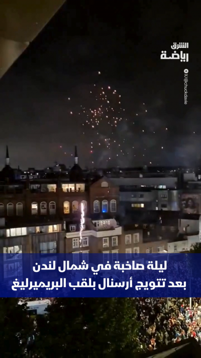 لقب البريميرليج.. ليلة انتظرها مشجعو آرسنال 22 عاماً