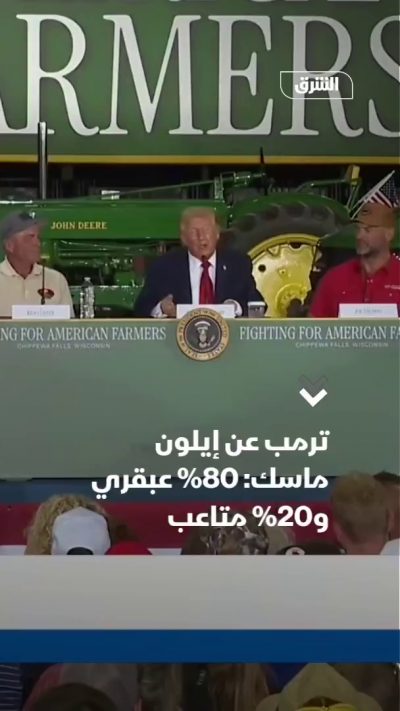 ترمب عن خلافه السابق مع إيلون ماسك: أحياناً يمر بلحظات سيئة