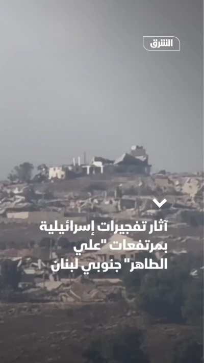 آثار تفجيرات إسرائيلية بمرتفعات "علي الطاهر" جنوبي لبنان