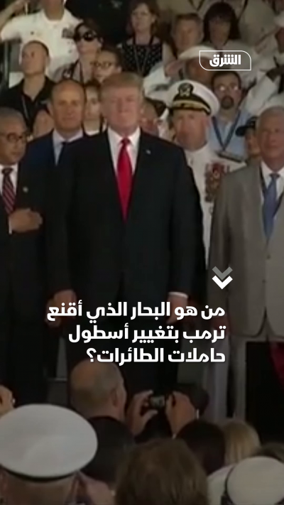 من هو البحار الذي أقنع ترمب بتغيير أسطول حاملات الطائرات