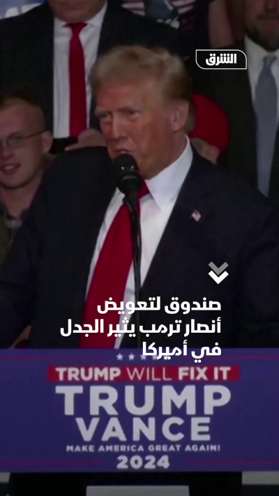 صندوق لتعويض أنصار ترمب.. ما القصة؟