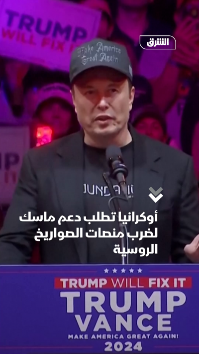 أوكرانيا تطلب دعم ماسك لضرب منصات الصواريخ الروسية