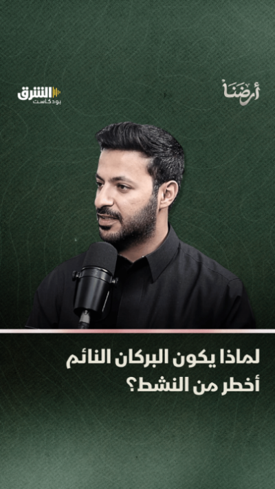 s4 لماذا يكون البركان النائم أخطر من النشط؟