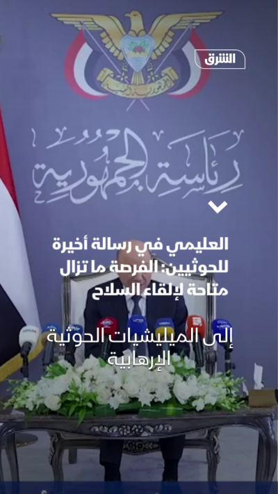 العليمي في رسالة أخيرة للحوثيين: الفرصة ما تزال متاحة لإلقاء السلاح