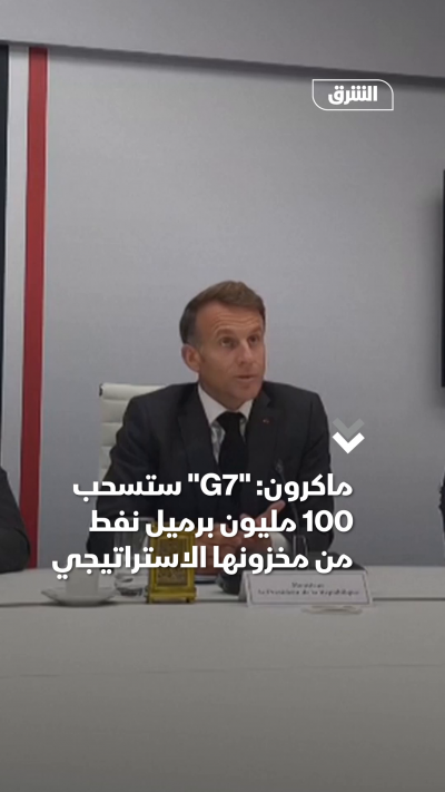 ماكرون G7 ستسحب 100 مليون برميل نفط من مخزونها الاستراتيجي