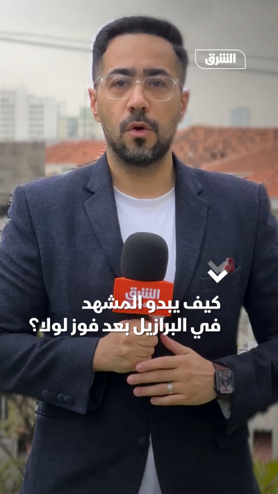 كيف يبدو المشهد في البرازيل بعد فوز لولا؟