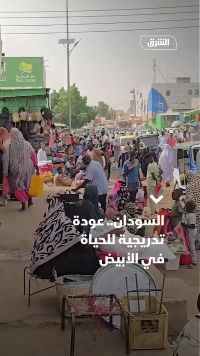 السودان.. عودة تدريجية للحياة في الأبيض