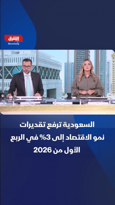 السعودية ترفع تقديرات نمو الاقتصاد لـ3% في الربع الأول من 2026