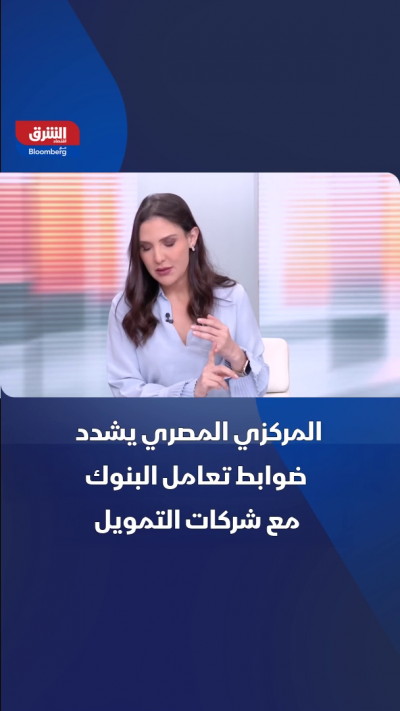 البنك المركزي المصري يشدد ضوابط التمويل غير المصرفي