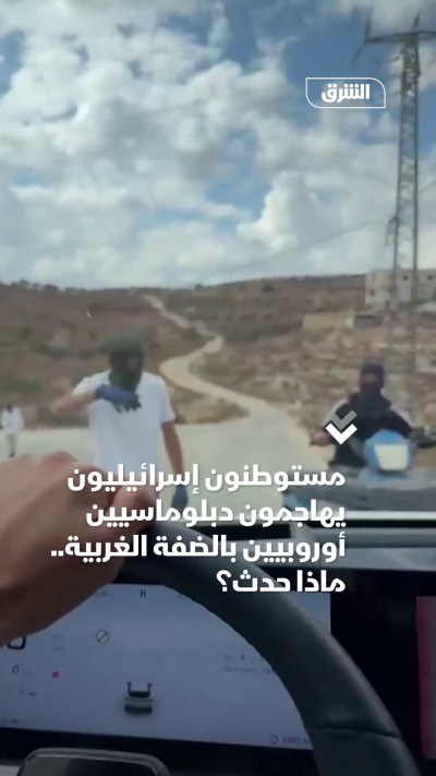 مستوطنون إسرائيليون يهاجمون دبلوماسيين أوروبيين بالضفة الغربية.. ماذا حدث؟