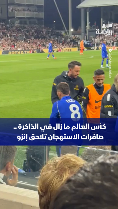 كأس العالم ما زال في الذاكرة .. صافرات الاستهجان تلاحق إنزو فرنانديز خلال مشاركته في ديربي غرب لندن 👀