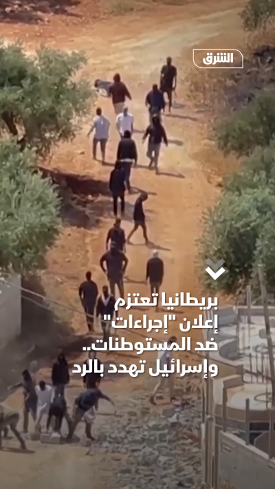 بريطانيا تعتزم إعلان إجراءات ضد المستوطنات.. وإسرائيل تهدد بالرد