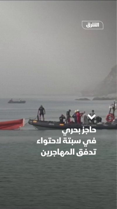 حاجز بحري في سبتة لاحتواء تدفق المهاجرين