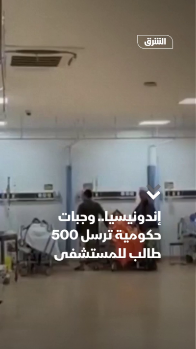 إندونيسيا.. وجبات حكومية ترسل 500 طالب للمستشفى