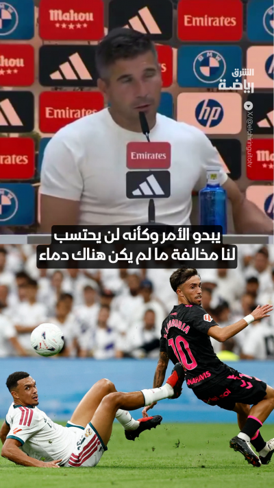 مدرب ملقا ينتقد ازدواجية معايير حكم مواجهة فريقه أمام ريال مدريد 👀