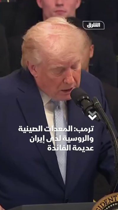 الرئيس الأميركي، دونالد ترمب: 📌 إيران كانت تملك معدات...