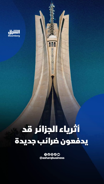 أثرياء الجزائر قد يدفعون ضرائب جديدة
