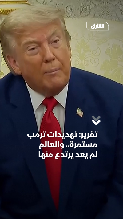 تقرير: تهديدات ترمب مستمرة.. والعالم لم يعد يرتدع منها