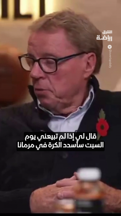 هاري ريدناب يكشف أغرب قصة في سوق الانتقالات 👀
لاعب هدده بتسجيل هدف في مرماه إذا لم يوافق على بيعه 🤔