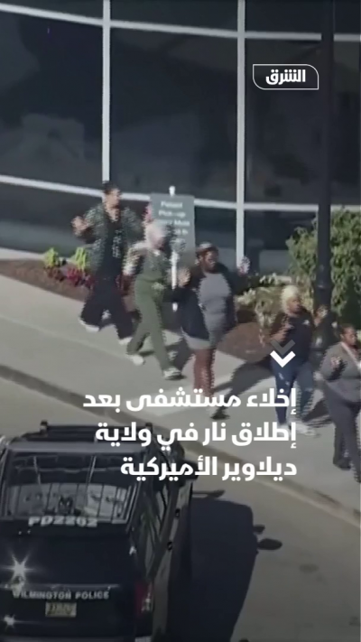 إخلاء مستشفى بعد إطلاق نار في ولاية ديلاوير الأميركية