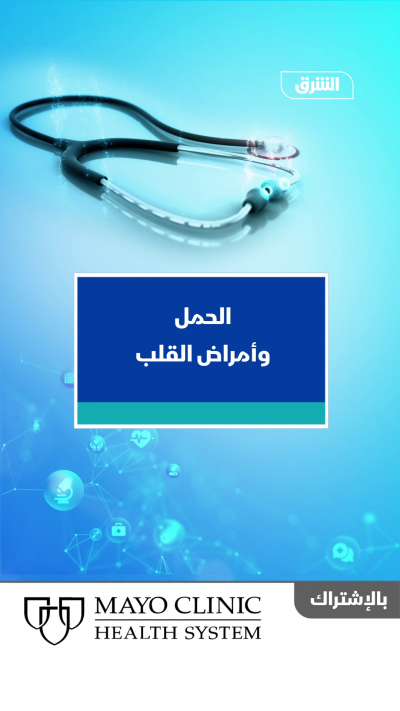 الحمل وأمراض القلب.. المخاطر والاحتياطات