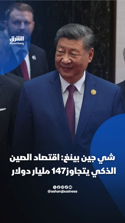 شي جين بينغ: اقتصاد الصين الذكي يتجاوز 147 مليار دولار