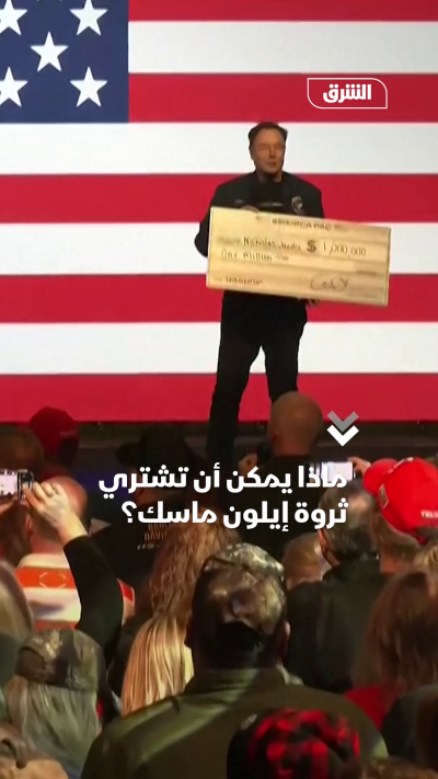 ماذا يمكن أن تشتري ثروة إيلون ماسك؟