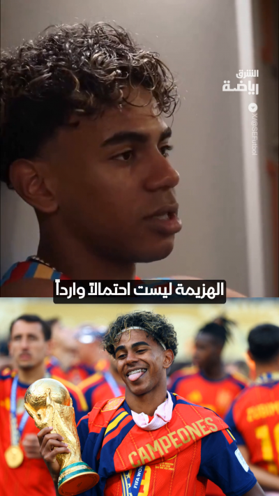 "الخسارة ليست واردة.. أتخيل نفسي وأنا أرفع كأس العالم"
لامين يامال يتحدث بثقة قبل ساعات من نهائي المونديال أمام الأرجنتين 🔝