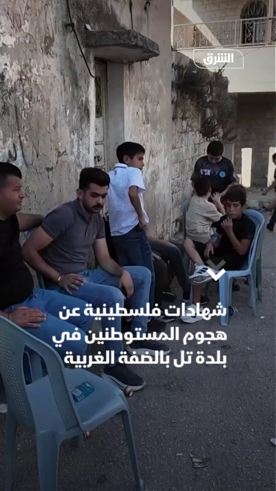 شهادات فلسطينية عن هجوم المستوطنين في بلدة تل بالضفة الغربية