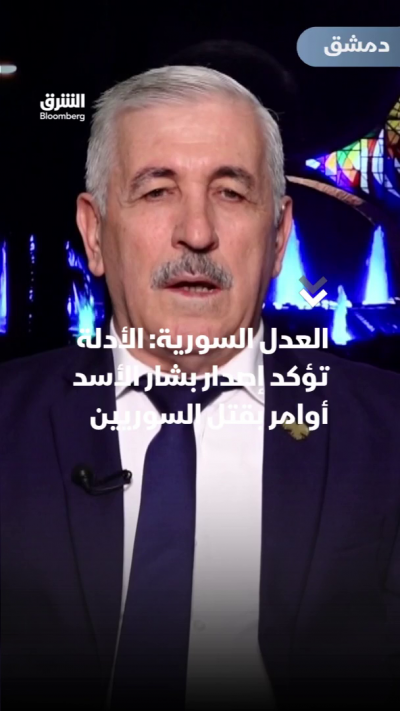 العدل السورية: الأدلة تؤكد إصدار بشار الأسد أوامر بقتل السوريين