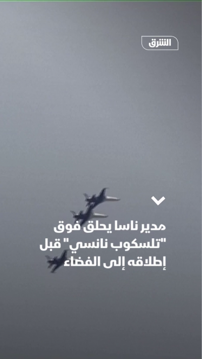 مدير ناسا يحلق فوق "تلسكوب نانسي" قبل إطلاقه إلى الفضاء