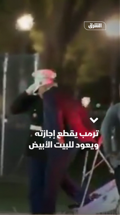 ترمب يقطع إجازته ويعود للبيت الأبيض