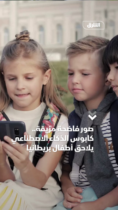 صور فاضحة مزيفة.. كابوس الذكاء الاصطناعي يلاحق أطفال بريطانيا