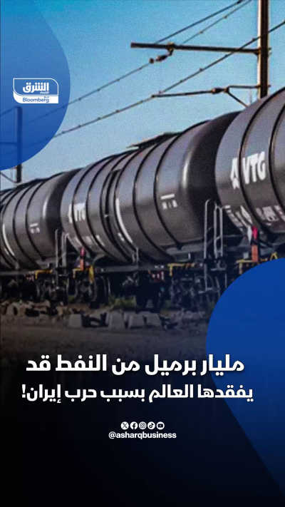 مليار برميل من النفط قد يفقدها العالم بسبب حرب إيران