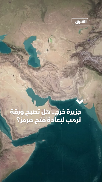 جزيرة خرج.. هل تصبح ورقة ترمب لإعادة فتح هرمز؟