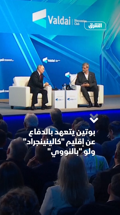 بوتين يتعهد بالدفاع عن إقليم "كالينينجراد" ولو "بالنووي"