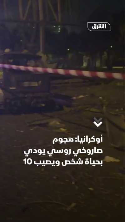 أوكرانيا: هجوم صاروخي روسي يودي بحياة شخص وإصابة 10