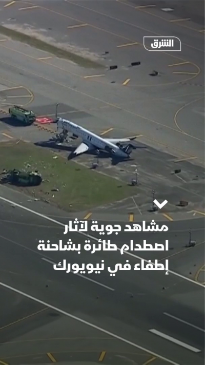 مشاهد جوية لآثار اصطدام طائرة بشاحنة إطفاء في نيويورك