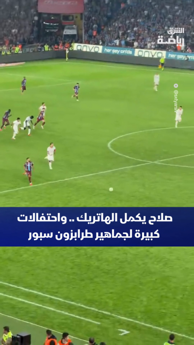 صلاح يكمل الهاتريك.. واحتفالات جنونية لجماهير طرابزون سبور بالفوز الكبير على غلطة سراي 🔵🔴