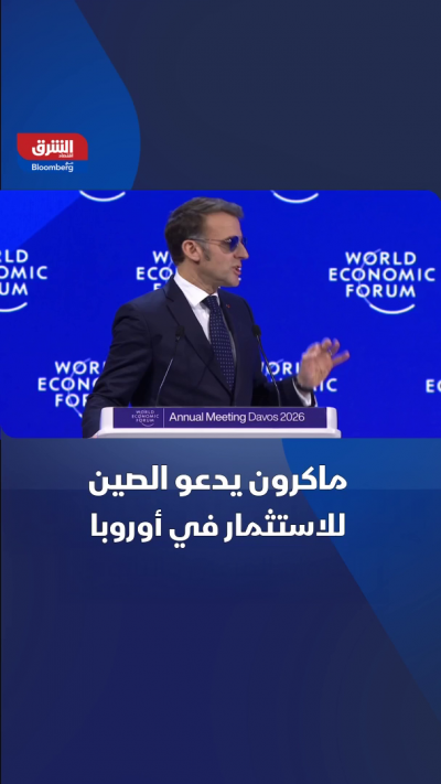 الرئيس الفرنسي، إيمانويل ماكرون: نرحب بالصين وندعوها...