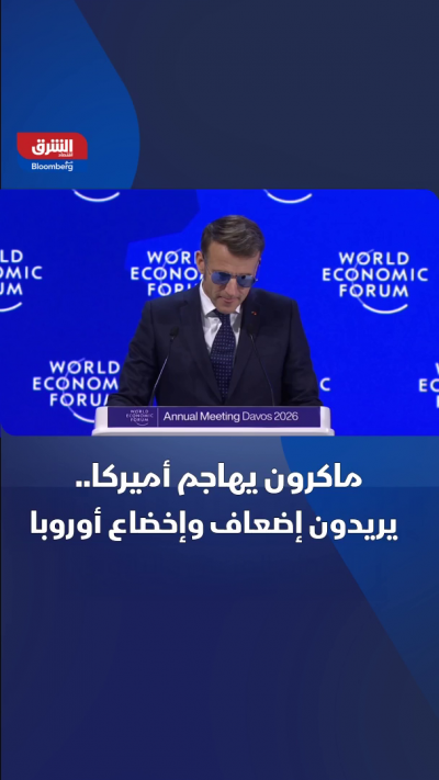 من دافوس.. الرئيس الفرنسي، إيمانويل ماكرون يشن هجوماً...