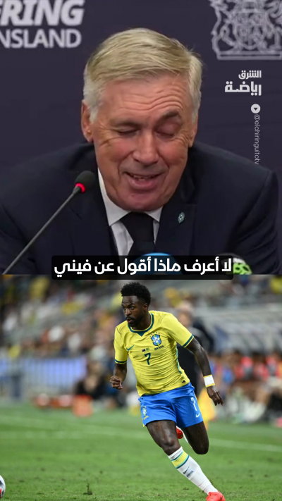 أنشيلوتي: فينيسيوس ليس في أفضل حالاته .. لكنه يستحق الصبر 👀