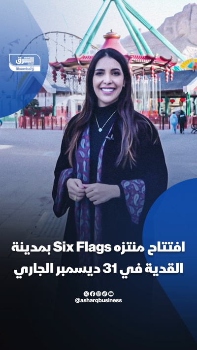 افتتاح منتزه Six Flags بمدينة القدية في 31 ديسمبر...