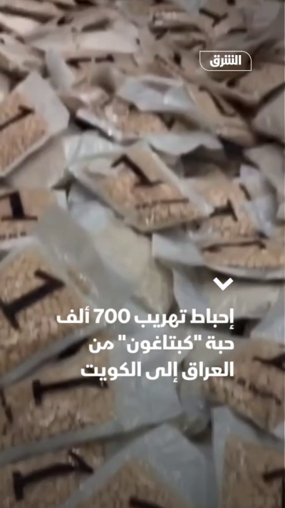 إحباط تهريب 700 ألف حبة "كبتاغون" من العراق إلى الكويت