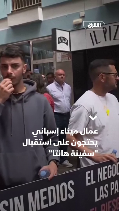 عمال ميناء إسباني يحتجون على استقبال "سفينة هانتا"