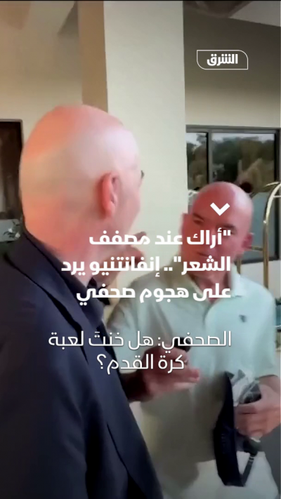 "أراك عند مصفف الشعر".. إنفانتنيو يرد على هجوم صحفي