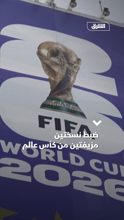 ضبط نسختين مزيّفتين من كأس العالم