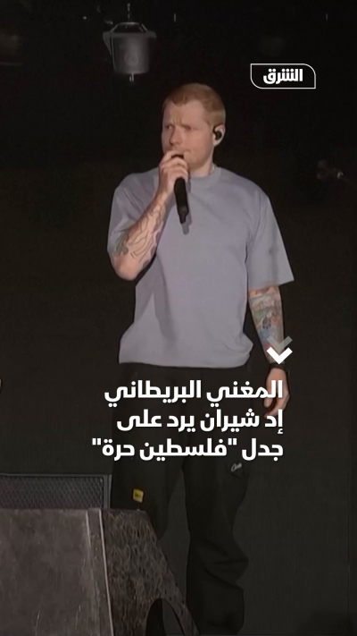 المغني البريطانيإد شيران يرد علىجدل فلسطين حرة