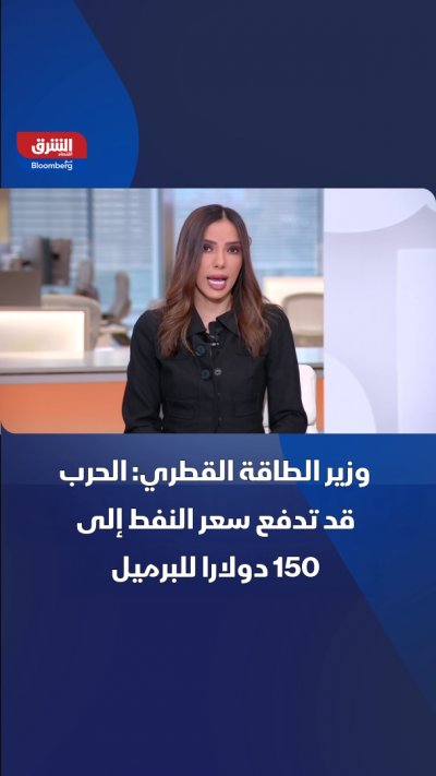 📌 وزير الطاقة القطري: الحرب قد تدفع سعر النفط إلى 150...