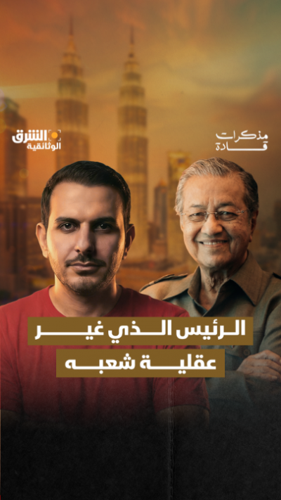 مهاتير محمد رئيس وزراء ماليزيا الذي لم يغيّر شعبه...